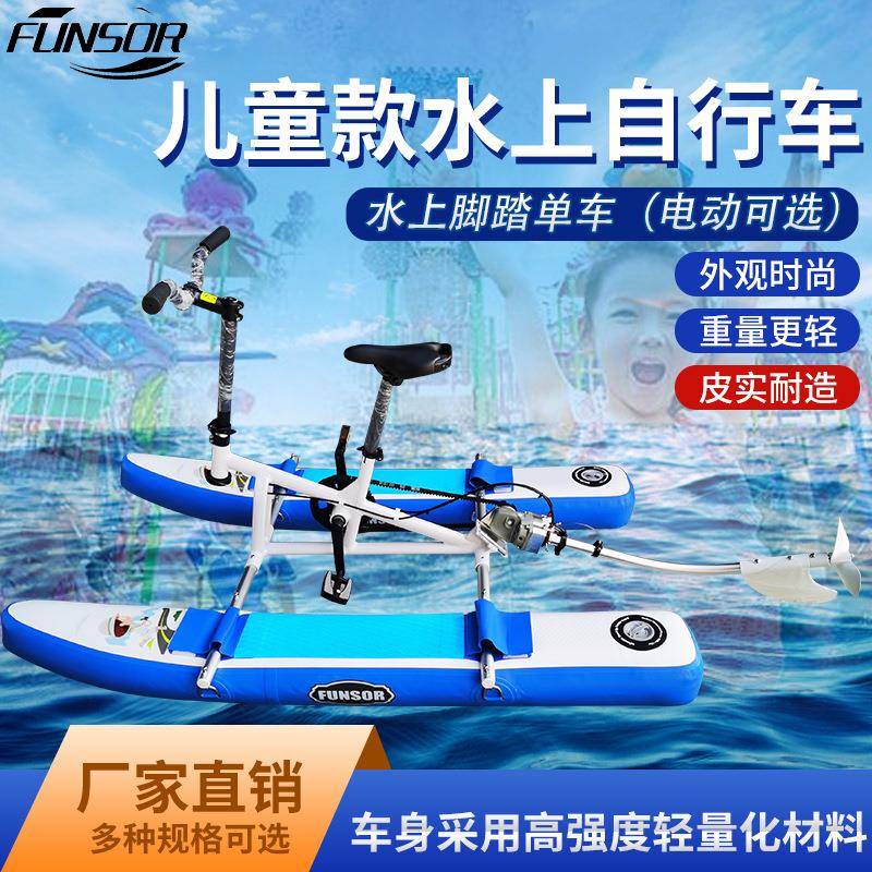 热销方穗FUNSOR儿童水上自行车水上电动脚踏单车景区亲子亲子游