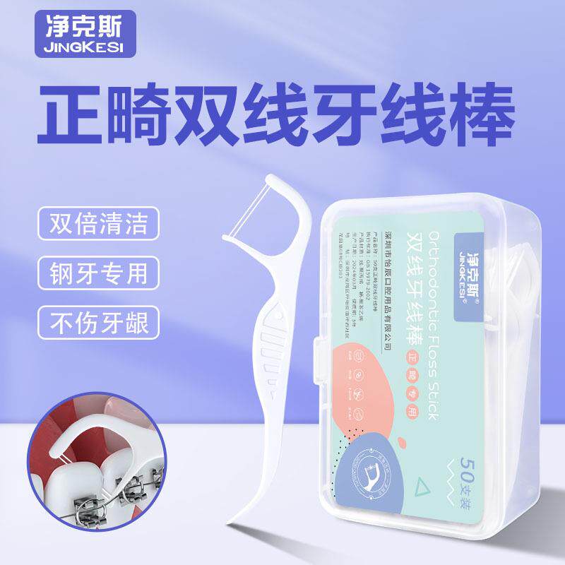 双线正畸牙线棒50支超细戴牙套专用清洁箍牙齿钢牙托槽矫正剔牙线