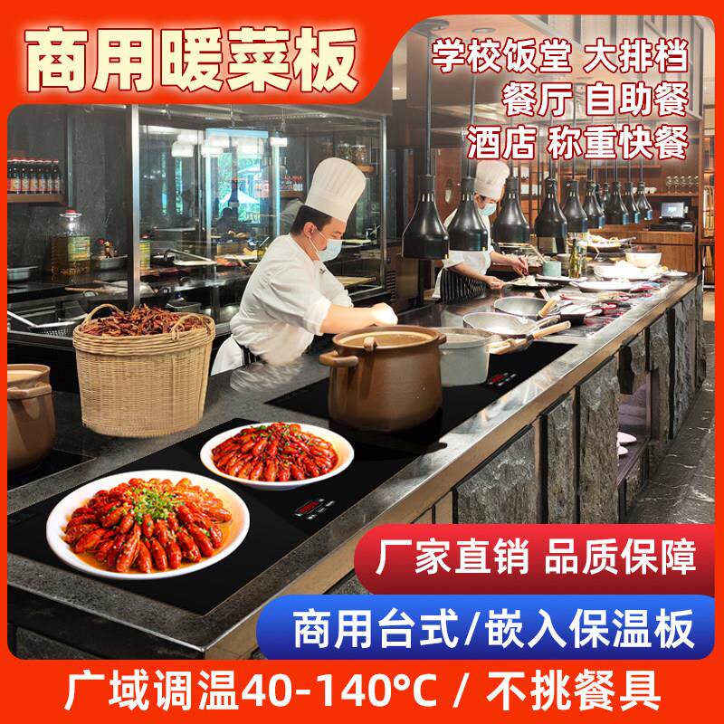 定制商用台式嵌入式饭店食堂暖菜板恒温电加热菜板自助饭厅保温板