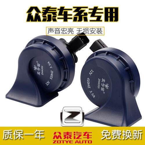 适用众泰T600 Z300 SR7 SR9 大迈x5 Z500 Z700 汽车专用蜗牛喇叭