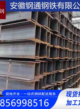 385合肥现非货国标标H型钢工字钢14#16#莱钢Q355DH型钢零售