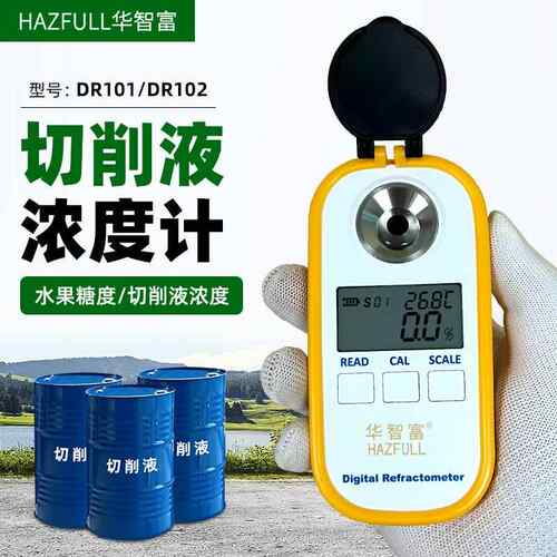 DR101数显洗衣液切削液浓度计高精度测量仪冷却液淬火液清洗剂仪