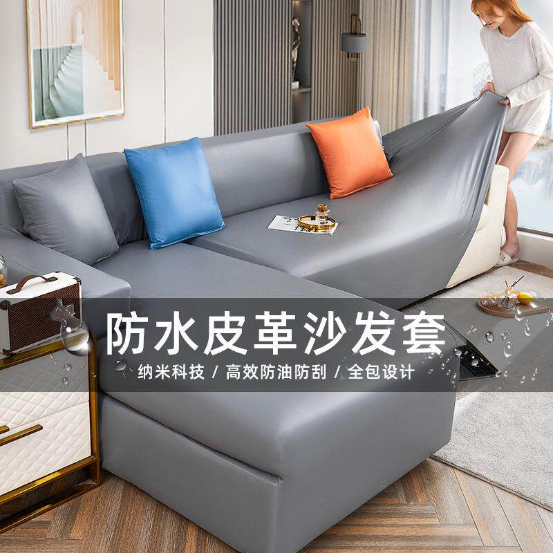 技皮沙发套罩科套四全季通用防水沙发座垫防滑包HWR沙发盖布布巾