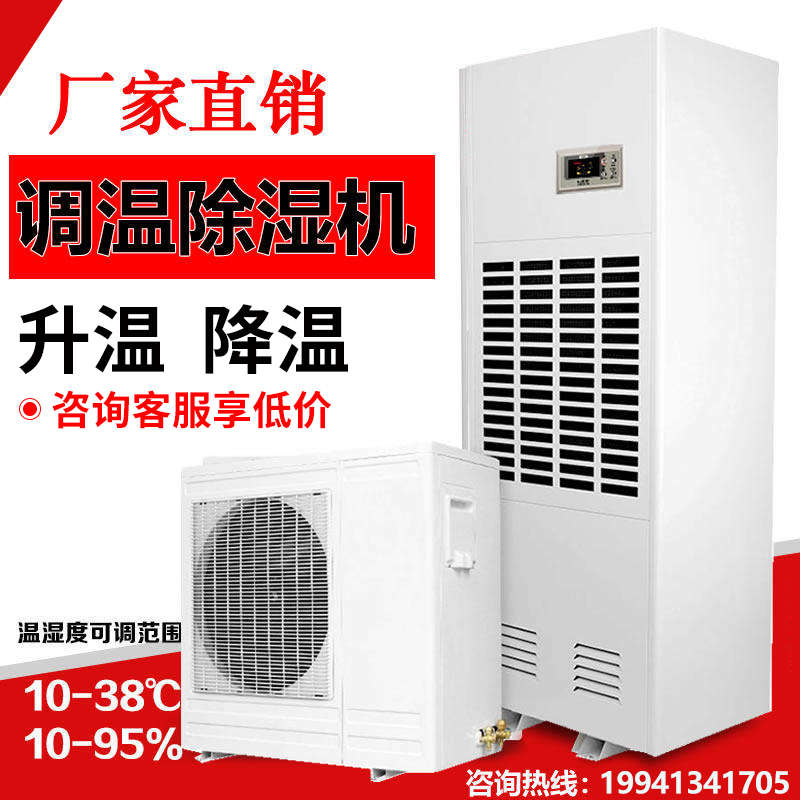 调温除湿机工业升温降温型抽湿机抽湿器/除湿器