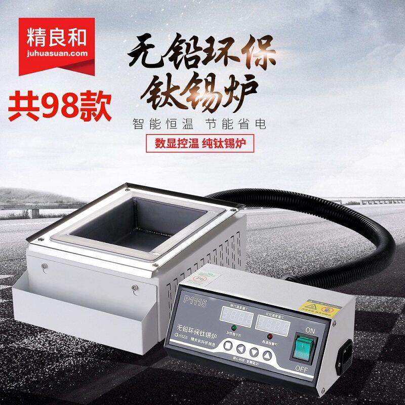 精良和锡炉两件式无铅纯钛焊炉浸焊炉可调温节能方形恒温台式熔锡