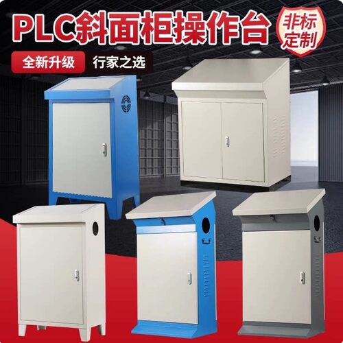 PLC斜面柜操作台配电控制柜琴式工业设备工作台非标定制不锈钢201