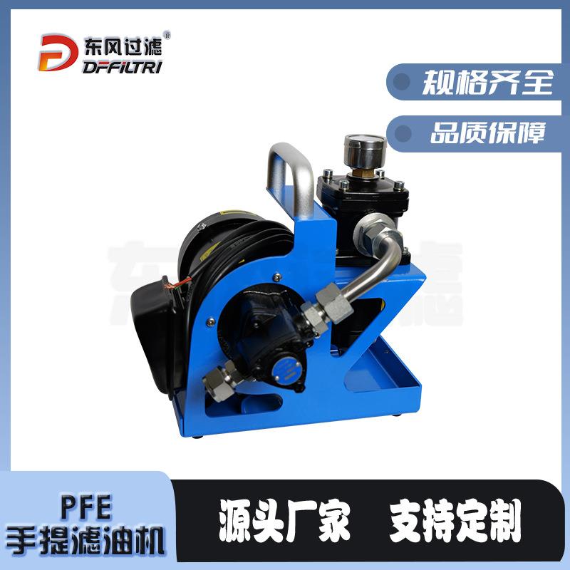 东风过滤PFE系列油过滤机手提式滤油机过滤小型液压油过滤机