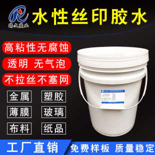 丝印印刷胶水金属塑胶铭牌面板丝网印刷压敏不干胶 丝印胶水水性