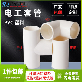 电工套管16-20三通弯头双接PVC管阻燃冷弯穿线管电线管水管件配件