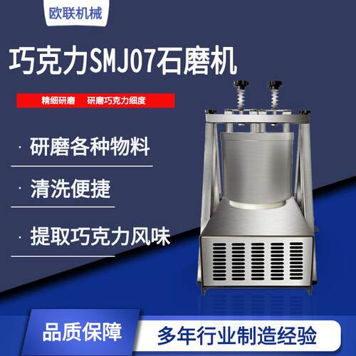 SMJ07巧克力石磨机 多种食材可研磨 降低细度 研磨巧克力丝滑