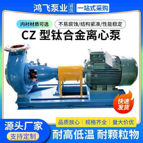CZ型钛合金离心泵排污泵蒸发结晶循环泵单级单吸卧式化工离心泵