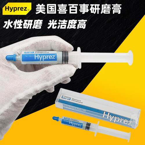 HYPREZ喜百事金刚石研磨膏水性抛光膏金属玉石模具镜面除划痕打磨