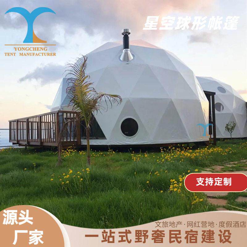 户外活动展览球形篷房住宿露营野外豪华圆顶民宿星空帐篷厂家直供