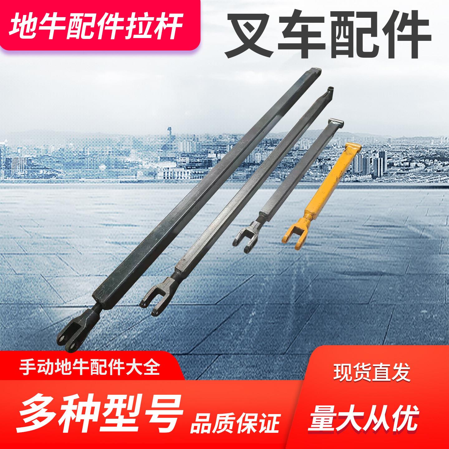 地牛手动搬运堆高机配件大全拉杆调节连接杆3T-5T手推车U型叉推杆