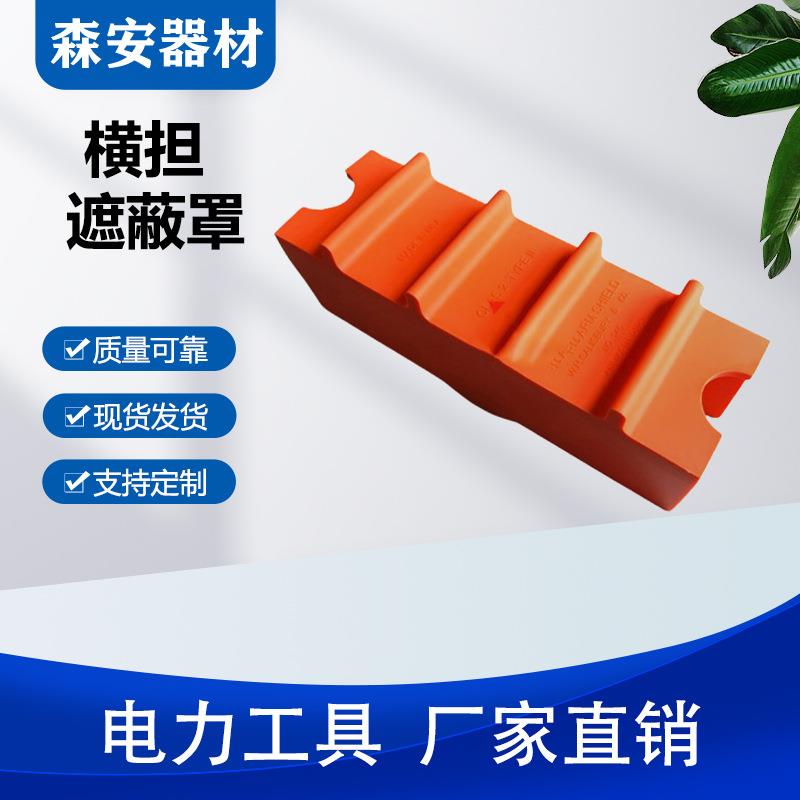 带电检修横担遮蔽罩配电线路导线遮挡罩高压线路橡胶保护罩