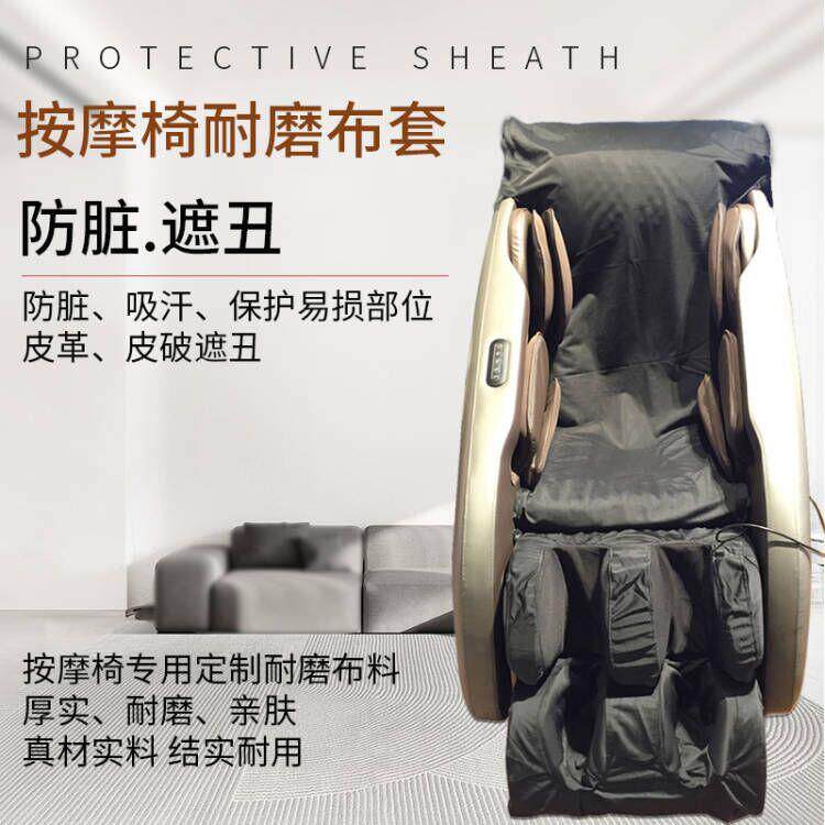 黑色按摩椅脚腿部耐磨布套 防尘防损保护套 非智慧型适用