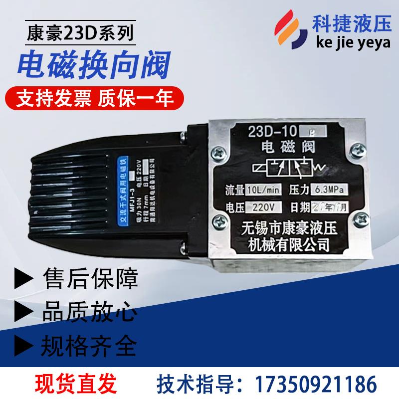 康豪电磁阀23D-10B/22D/24D/25D-10B/23D-25B/63B/10/25/63液压阀