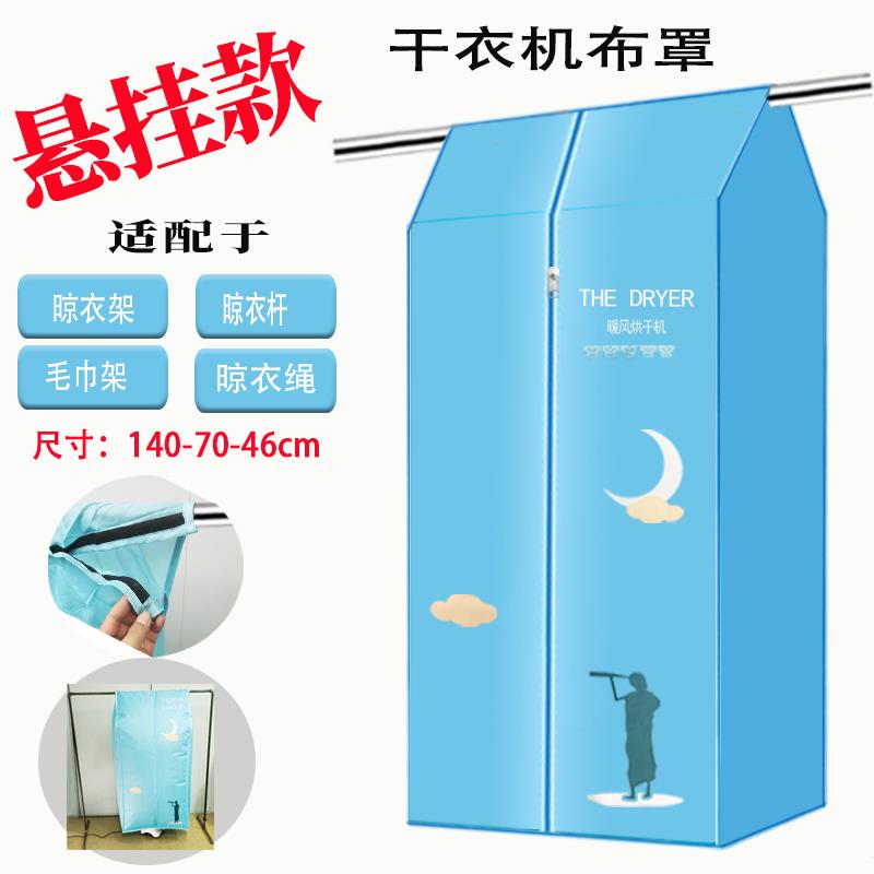 干衣机布罩悬挂式便携烘干机外罩套家用吊挂式烘衣服罩子布罩折叠