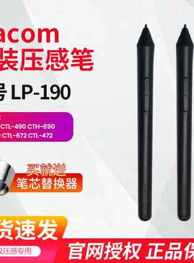 wacom 压感笔690 490 CTL672 CTL472数位板 标配笔LP190笔杆AI