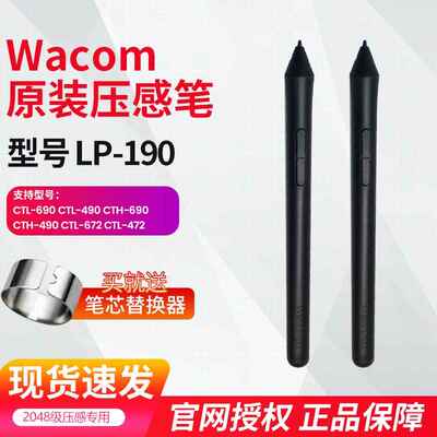 wacom 压感笔690 490 CTL672 CTL472数位板 标配笔LP190笔杆AI