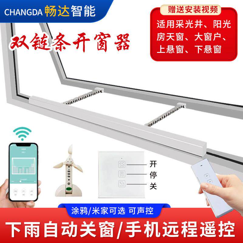 双链条式电动智能开窗器采光井温室天窗带雨感自动升降关移动式空