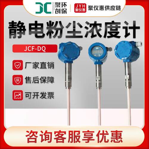 聚创JCF-DQ静电粉尘浓度计管道在线粉尘监测