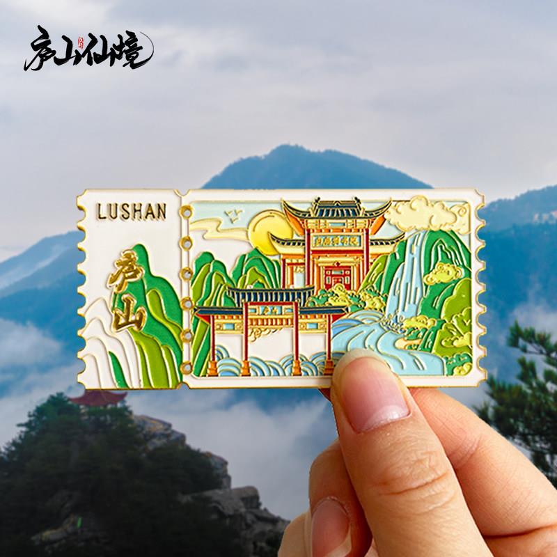 [庐山]冰箱贴磁贴江西旅游文创纪念品白鹿洞书院五老峰九江磁性贴