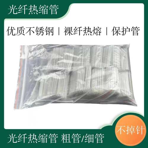 光纤热缩管不锈钢针60mm熔接保护裸纤细管光皮线粗管