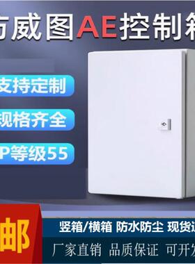 配电箱彷威图控制箱户外壁挂箱控制柜电控柜防尘防水aeIP55空箱盒