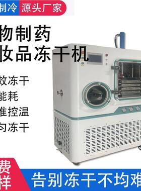 小型医药级冻干机设备生物制药化妆品冻干粉压盖式冻干设备厂家
