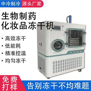 小型医药级冻干机设备生物制药化妆品冻干粉压盖式冻干设备厂家