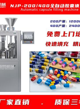 NJP-400c全自动胶囊填充机出口胶囊充填机粉末胶囊灌装机