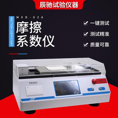 摩擦系数仪动静薄膜纸张厚度测定仪纸张塑料薄膜摩擦系数测定仪