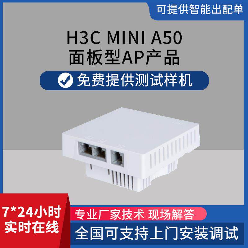 h3c Mini A50 面板型AP 别墅工厂学校酒店 无线AP