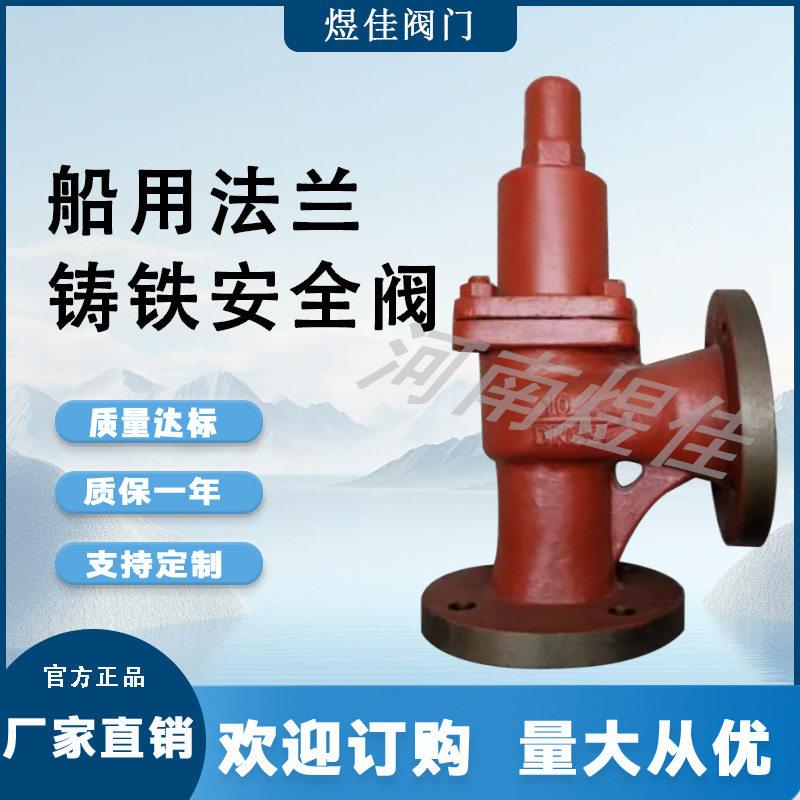 厂家供应铸铁材质CB304-1992船用法兰式铸铁直角安全阀
