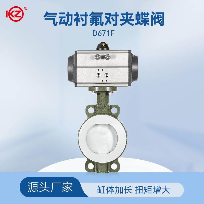 D671F气动四氟蝶阀AT气动蝶阀衬对夹蝶阀耐强酸强碱DN50-DN400
