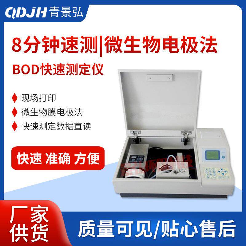BOD快速测定仪厂家微生物膜电极法BOD快速测量仪检测仪分析仪