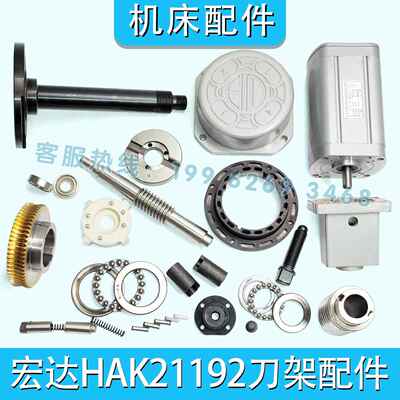 宏达刀架HAK21192轴承盖离合盘螺杆蜗轮涡杆定位销电机座车床配件