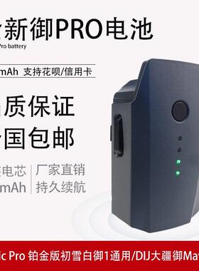 御PRO电池全新适用于DJI大疆MAVIC PRO无人机御一代通用3830mAh