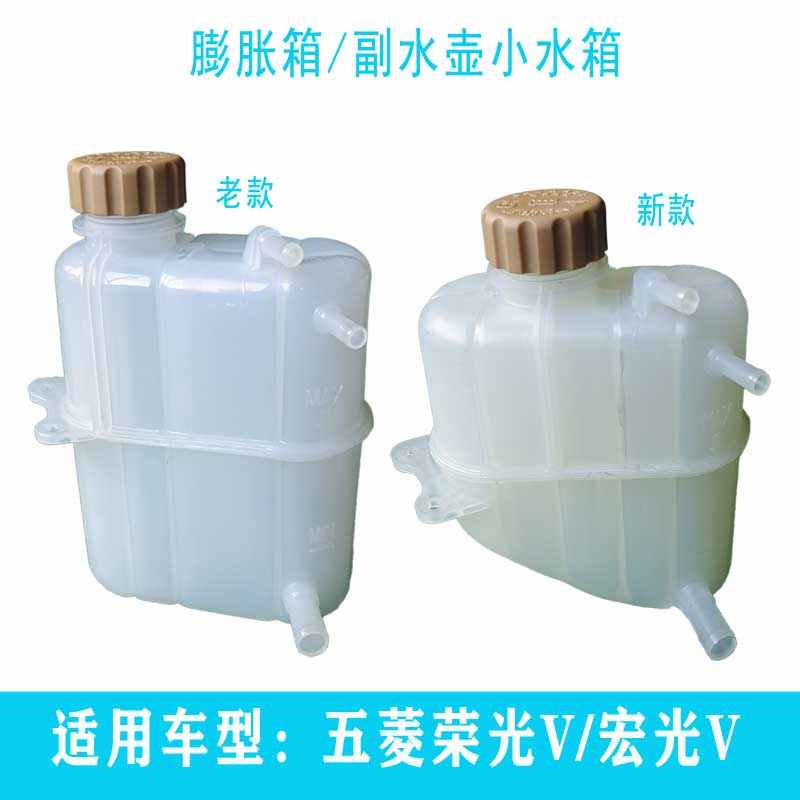 五菱荣光V1.5宏光V1.2副水箱冷却液回水壶储水箱膨胀箱备用水壶