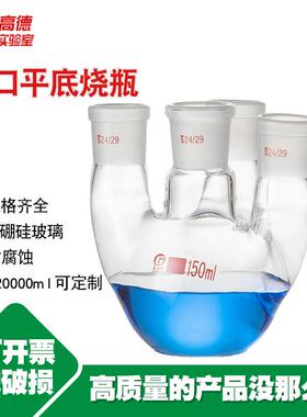 四口平底烧瓶25/50/100/150/250/500/1000/2000/3000/5000ml