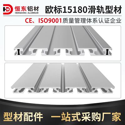 15180工业铝挤型材料 雕刻机台面铝挤型材料 15180欧标工业铝合金