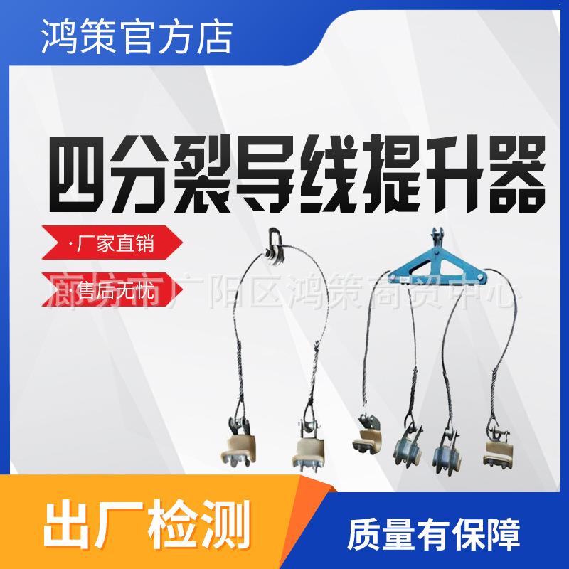 电力测试4分裂提线器一提四分导线提升钩电力线路双分裂导线提线