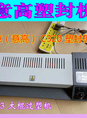 厂家直销北京意高 C320过塑机ICO塑封机相片过胶机A3 A4通用高品