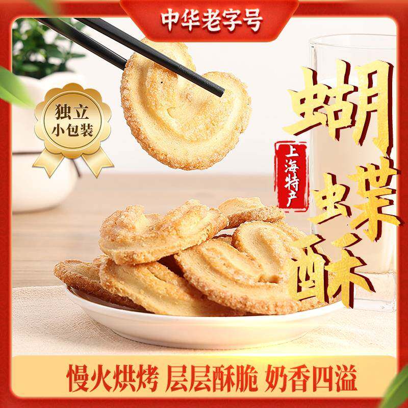 上海蝴蝶酥红房子原味蝴蝶酥200g上海特产糕点饼干蛋糕零食西