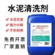 高浓度罐车水泥清洗剂50斤工业草酸溶液强力混泥土搅拌机外墙瓷砖