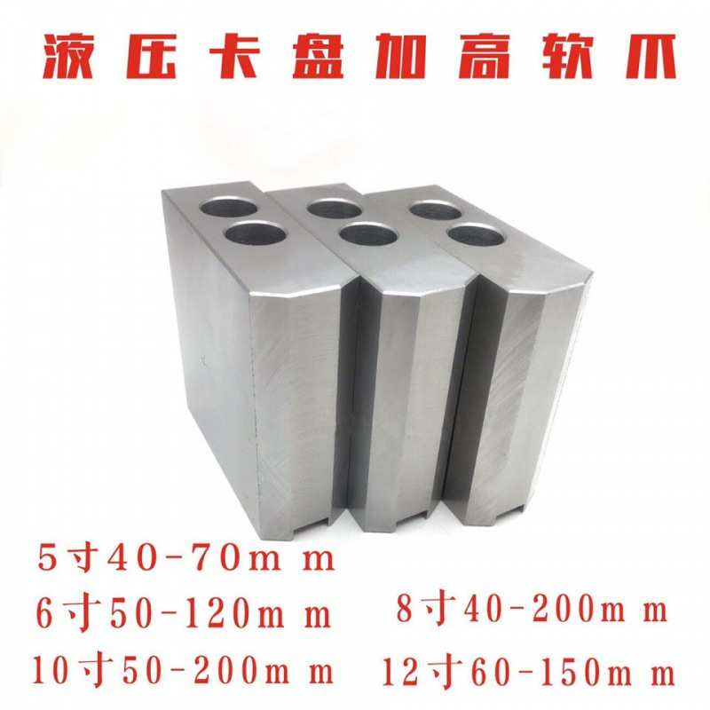 加高液压软爪油压生爪增高卡爪卡盘三爪加厚生爪8寸 10寸/40-200