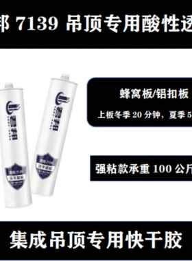 君邦7139玻璃胶瓷白透明悬吊式天花板专用酸性快干 干玻璃胶蜂窝