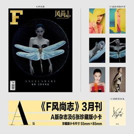 F风尚志3月 杨颖angelababy A/B/C版封面套装+赠6张珍藏版小卡  计入销量 F风尚志杂志2024年3/三月 杨颖封面