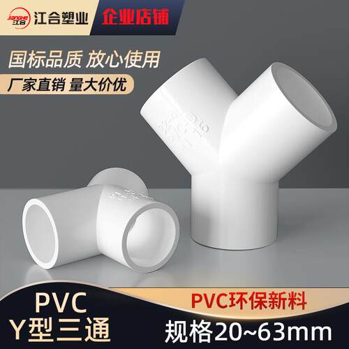 PVC三通接头Y型形斜三叉鱼缸水接头塑料给水管配件20 25 32 40 63